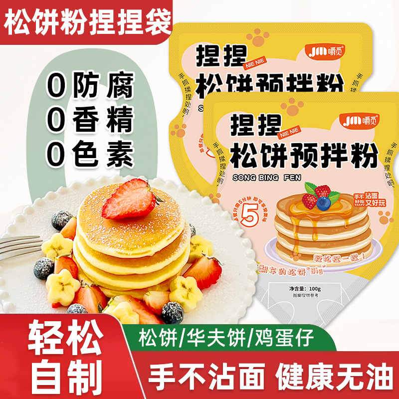 松饼捏捏袋松饼粉专用粉家用儿童