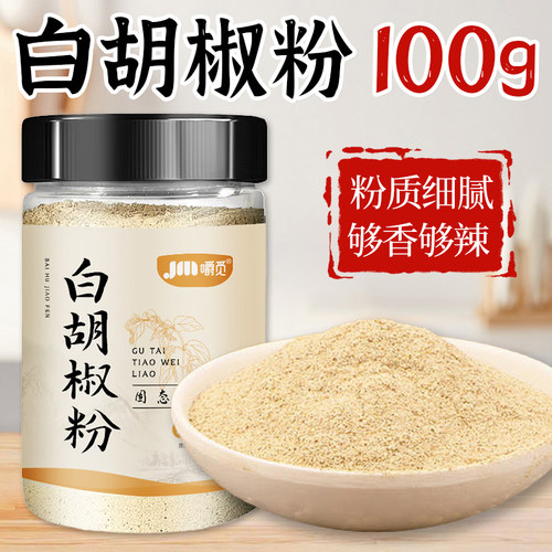 白胡椒粉正宗纯家用小瓶海南老牌