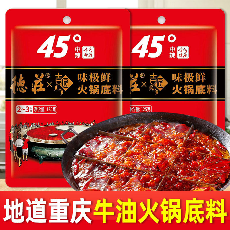 德庄联名重庆火锅底料牛油独立小包装四川成都正宗麻辣官方旗舰店