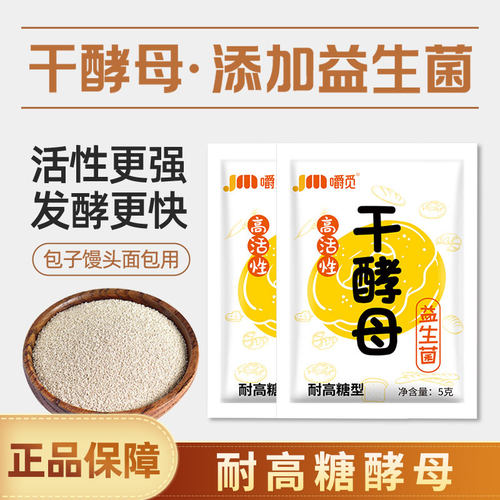 干酵母高活性耐高糖益生菌家用小包商用发酵粉快蒸馒头包子膨松剂