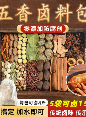 五香卤料包纱布袋卤肉卤牛肉辣卤料卤菜调料包卤水炖肉料药材家用