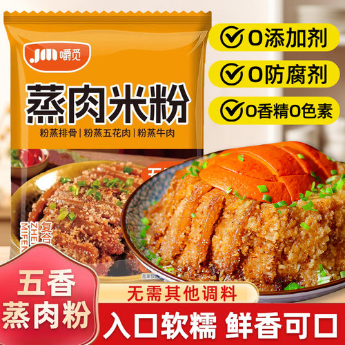 蒸肉米粉家用无添加五香粉蒸肉正