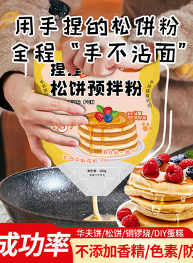 松饼捏捏袋儿童无早餐添加华夫饼粉煎饼粉婴儿宝宝家用日式软乎乎