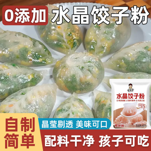 水晶饺子皮专用粉水晶饺子粉透明
