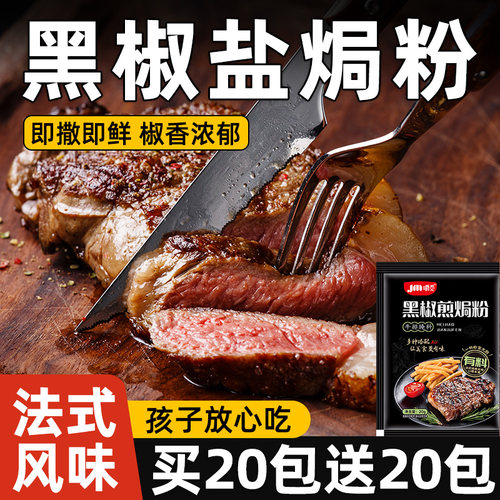 黑椒煎焗粉黑椒牛排专用