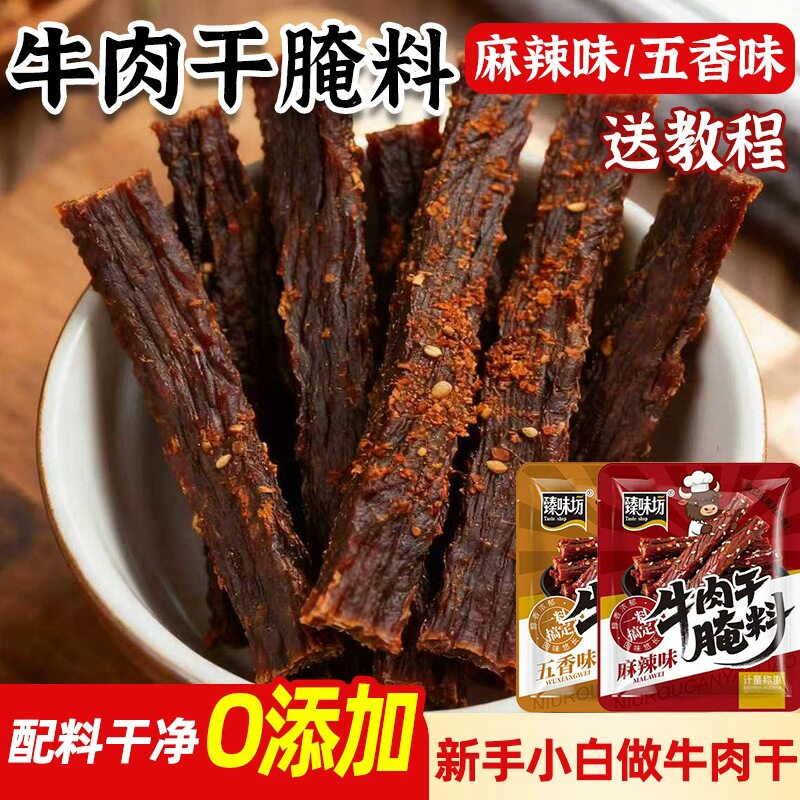 牛肉干腌制料风干牛肉调料专用自制五香麻辣做牛肉干的腌料手撕香