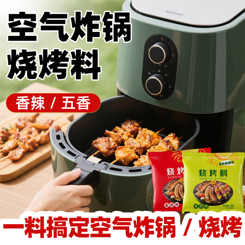 空气炸锅调味料烧烤料撒料家用烤鱼专用腌料烤肉食材蘸料干料大全