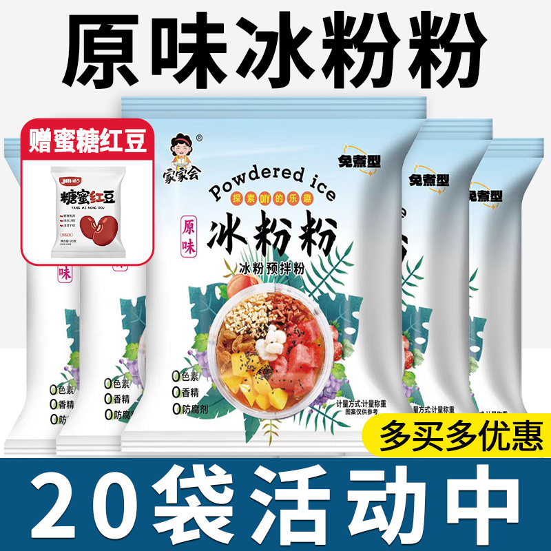 冰粉粉原味免煮配料商用材料白凉粉摆摊专用果冻粉冰粉粉家用自制