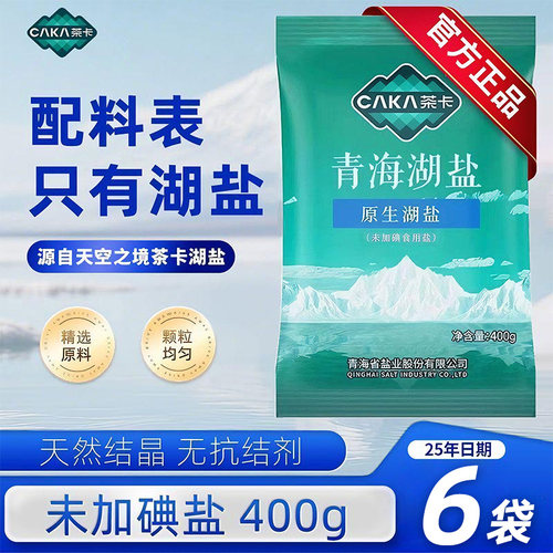 青海湖盐食用食品用盐0添加茶卡