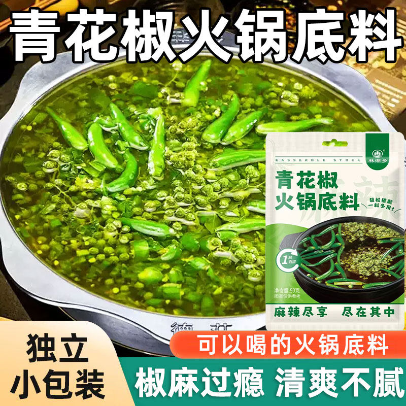 青花椒火锅底料独立小包装一人份番茄豆豉火锅底料藤椒清油清汤辣
