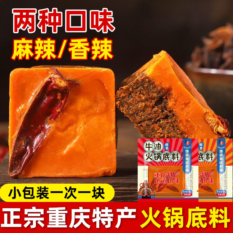 重庆正宗牛油火锅底料四川麻辣青花椒醇香辣小包装一人份红油豆豉