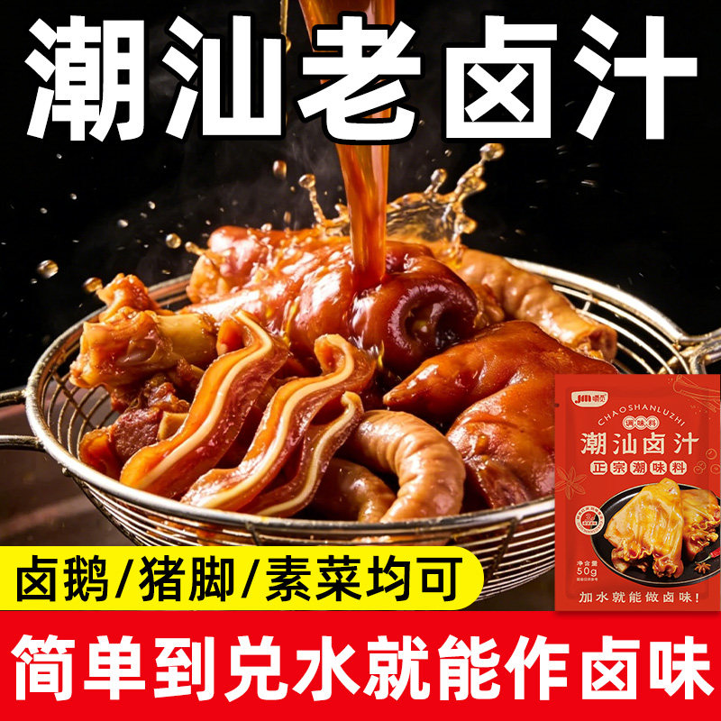 潮汕老卤汁正宗广东老卤水卤汁五香卤料包鹅肉酱牛肉炖肉调味料