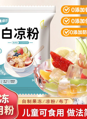 白凉粉儿童专用果冻粉食品冰粉级食用做果冻专用摆摊专用烧仙草粉