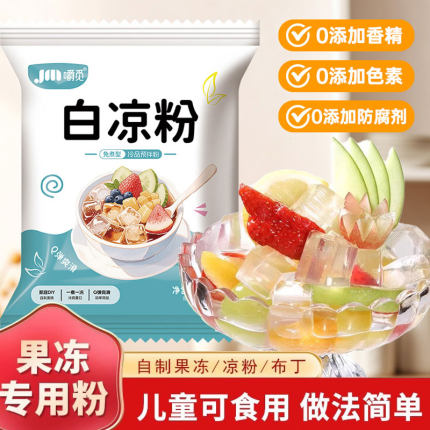 白凉粉儿童专用果冻粉食品冰粉级食用做果冻专用摆摊专用烧仙草粉