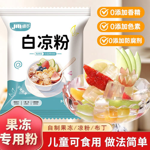 白凉粉儿童专用果冻粉食品冰粉级