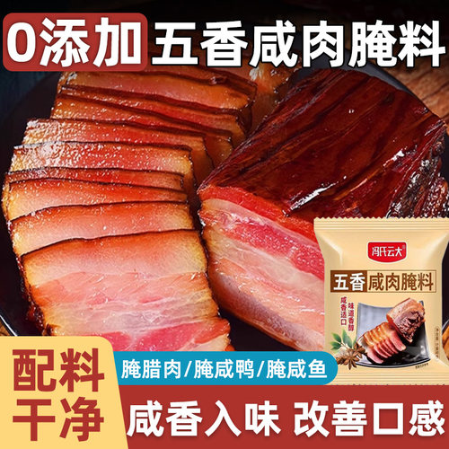 五香咸肉腌料腊肉腌料腌鱼料腊肉