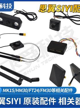 SIYI思翼FT24/FM/HM30/MK15遥控接收摄像头模块天线航模设备配件