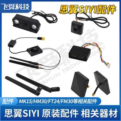 SIYI思翼FT24/FM/HM30/MK15遥控接收摄像头模块天线航模设备配件
