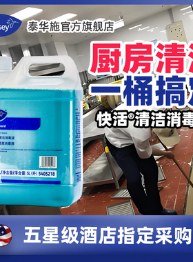 Diversey泰华施快活清洁消毒液商用酒店消毒清洁剂