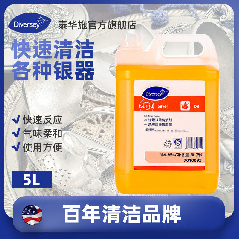 Diversey泰华施涤坦银器清洁剂银制餐具清洗剂洗银水银器抛光剂5L