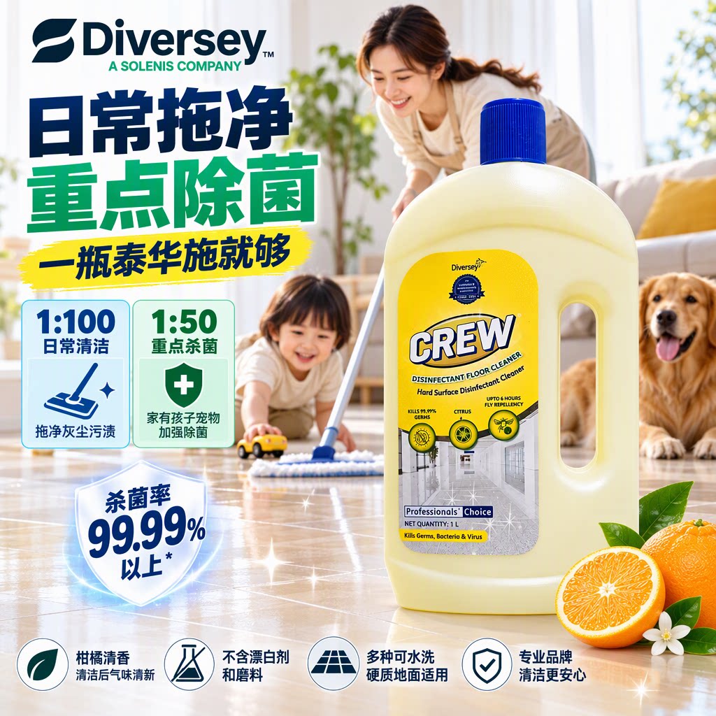 Diversey泰华施奇妙地板除菌清洁剂（柑橘味）1L瓶装地板清洁剂