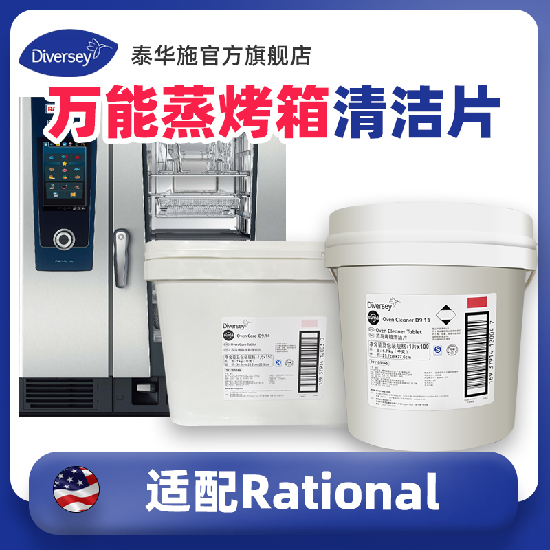 Diversey泰华施万能蒸烤箱清洁片德国Rational乐信莱欣诺同款适用