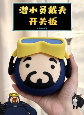 潜水员戴夫周边开关贴边框保护套