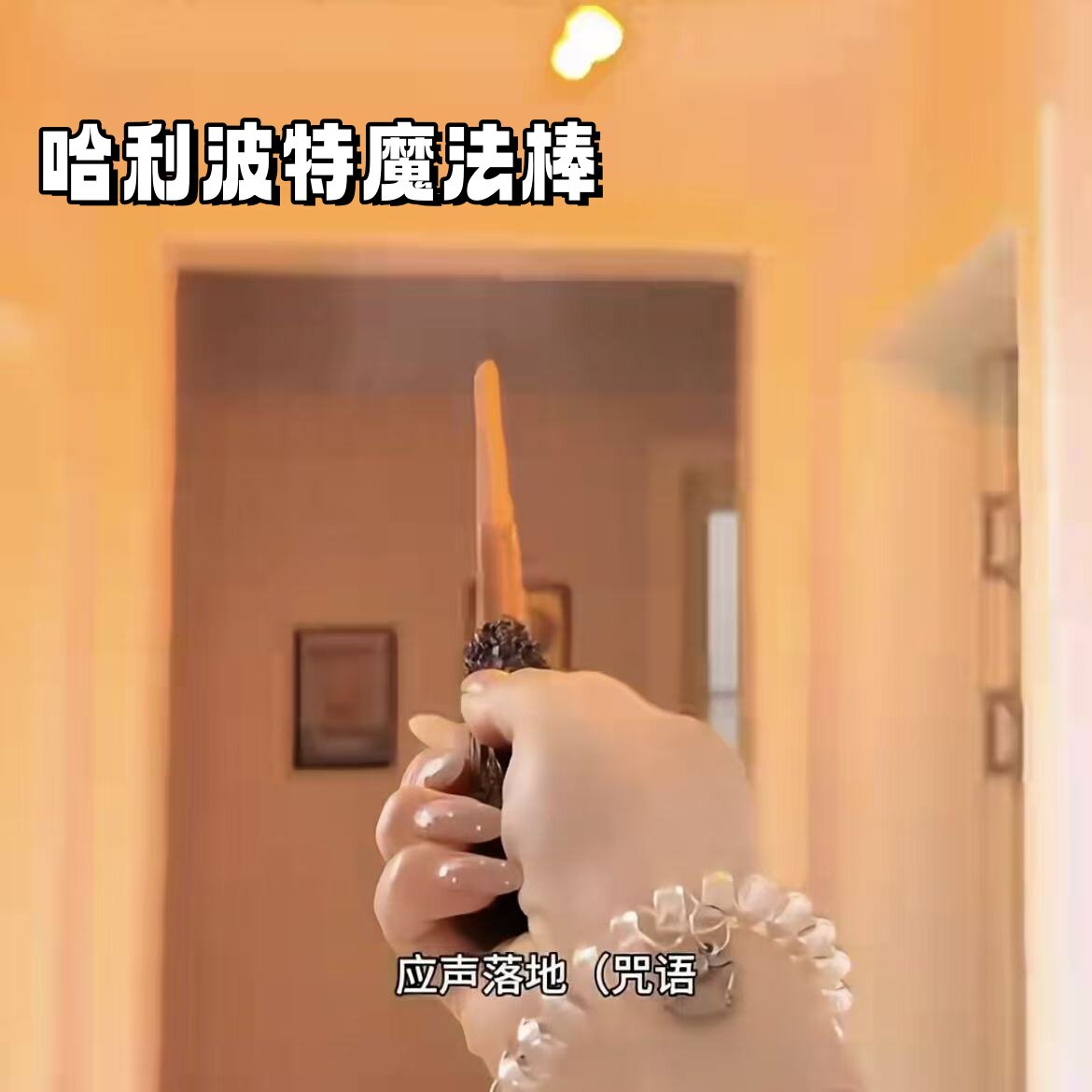 哈利波特魔杖喷火魔法棒可施咒可互动黑科技周边男孩玩具生日礼物图片
