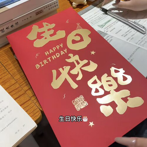 生日快乐超级大红包特大号520仪式感礼物送女朋友闺蜜千元利是封