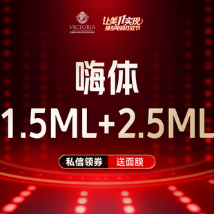嗨体1.5mL 嗨体2.5mL 限购一次 套餐 安徽维多利亚