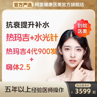 热玛吉四代4代阿里健康医美官方旗舰店嗨体水光针2.5美白针法令纹