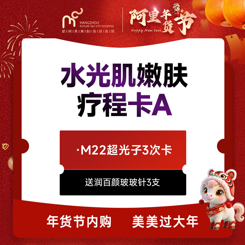 水光肌嫩肤疗程卡A（m22超光子3次卡 送润百颜玻玻针3支）