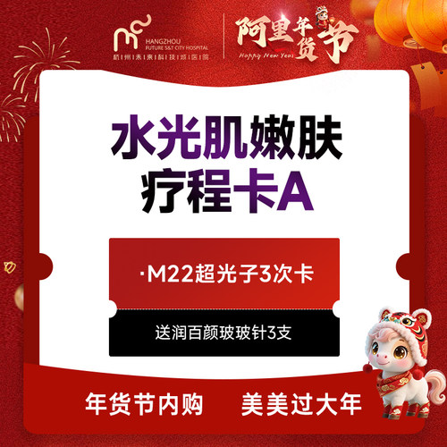 水光肌嫩肤疗程卡A（m22超光子3次卡 送润百颜玻玻针3支）