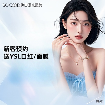 曙光金子新客上门礼YSL口红+面诊设计