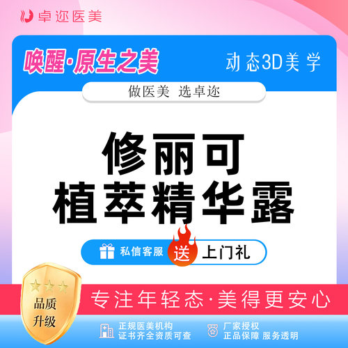 【修丽可植萃精华露】 I 修丽可植萃舒缓修复精华露 | 30mL
