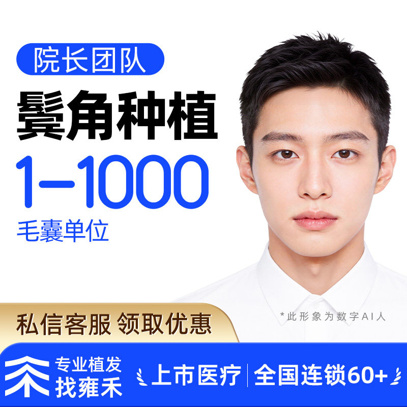 雍禾植发 发际线M角毛发种植剃发植发1000单位一口价【主任团队】