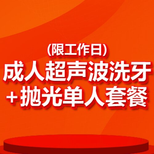 【北京海鲸口腔】成人超声波洗牙|抛光单人套餐|限工作日