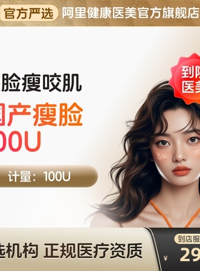 国产瘦脸针100u提升医美肉注射用a型毒瘦咬肌素v脸杆抗一菌