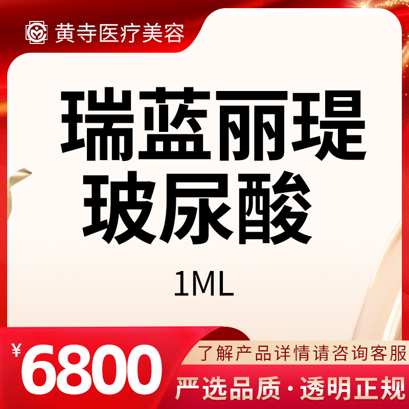【北京黄寺医美】瑞蓝丽瑅玻尿酸 正品1ml