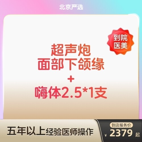 【北京到店医美】半岛超声炮/嗨体2.5水光针抗衰紧致补水