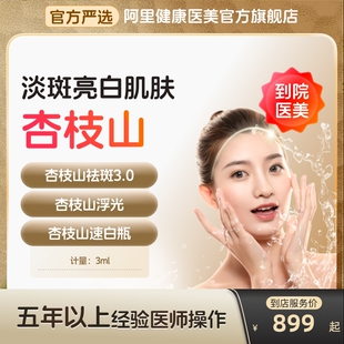 杏枝山浮光3.0速白瓶水光针消炎去红血丝三类械字号美白阿里医美