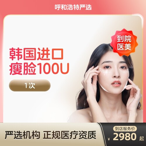【呼和浩特到店医美】韩国进口瘦脸100/150u瘦v脸咬肌