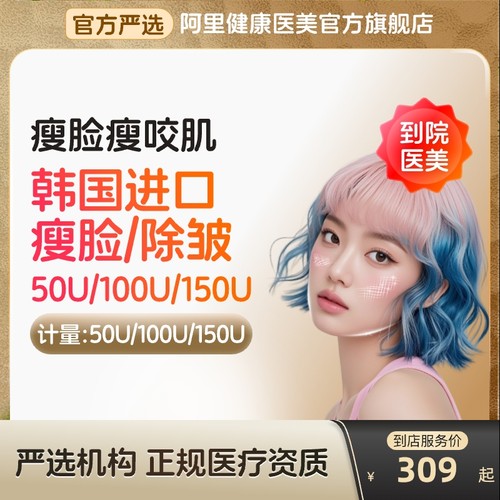 【到店医美】韩国进口瘦脸/除皱瘦脸V脸咬肌面部除皱多城通用