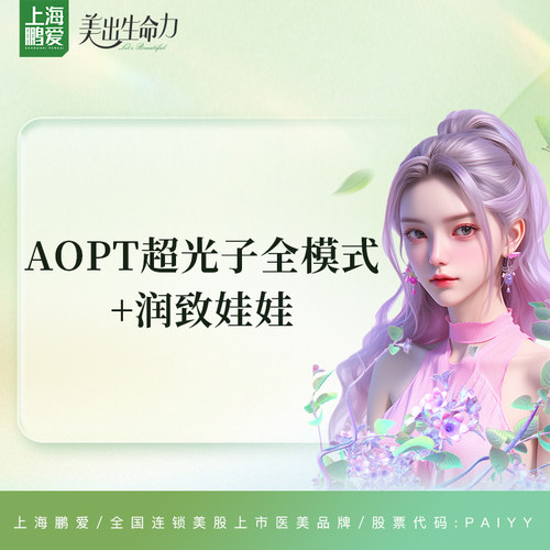 上海鹏爱 润致娃娃+AOPT超光子全模式