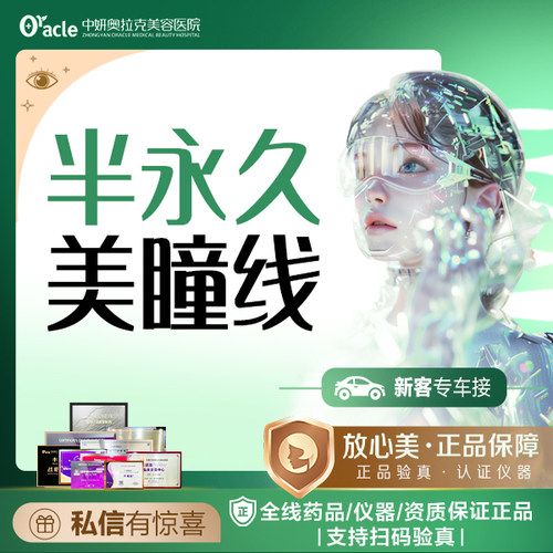 中妍奥拉克半永久艺术美眼线美瞳线