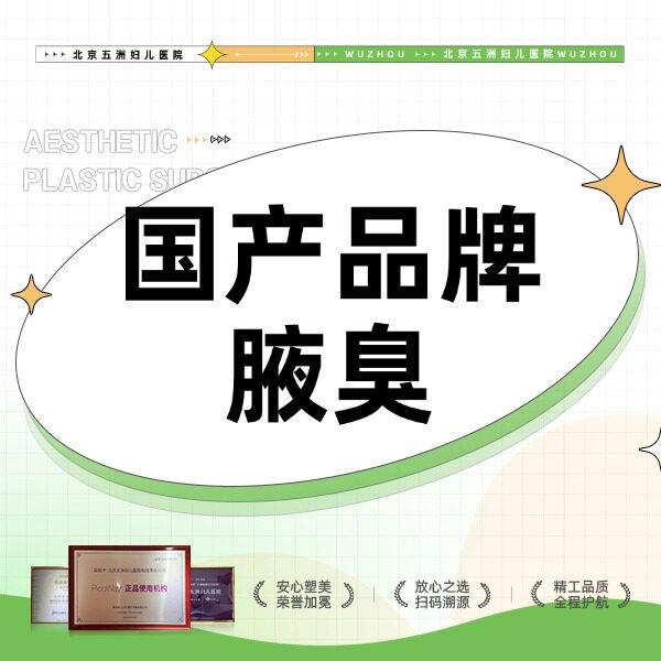 【北京五洲医美】国产品牌200单位 治疗腋臭