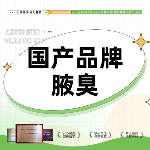 【北京五洲医美】国产品牌200单位 治疗腋臭