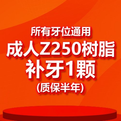 【北京海鲸口腔】所有牙位通用|成人Z250树脂补牙1颗（质保半年）