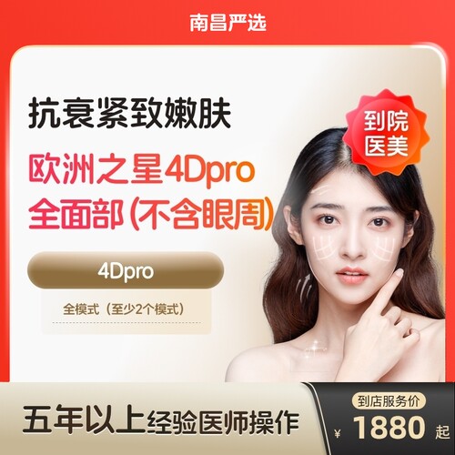 【南昌到店医美】欧洲之星fotona面部除皱提拉紧致美白嫩