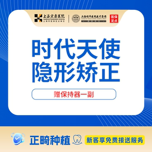 上海宏康医院口腔科时代天使隐形矫正